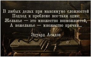 Желание - это множество возможностей, а нежеланье - множество причин.jpg